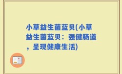 小草益生菌蓝贝(小草益生菌蓝贝：强健肠道，呈现健康生活)