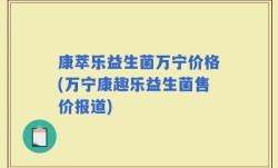 康萃乐益生菌万宁价格(万宁康趣乐益生菌售价报道)
