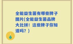 全能益生菌有哪些牌子图片(全能益生菌品牌大比拼！这些牌子你知道吗？)