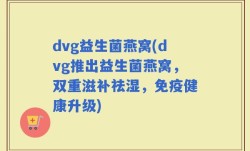dvg益生菌燕窝(dvg推出益生菌燕窝，双重滋补祛湿，免疫健康升级)