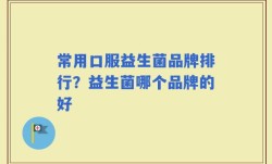常用口服益生菌品牌排行？益生菌哪个品牌的好