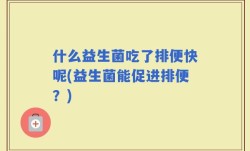 什么益生菌吃了排便快呢(益生菌能促进排便？)