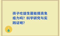 孩子吃益生菌能提高免疫力吗？科学研究与实践证明？