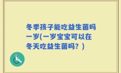 冬季孩子能吃益生菌吗一岁(一岁宝宝可以在冬天吃益生菌吗？)