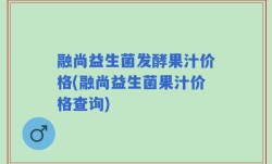 融尚益生菌发酵果汁价格(融尚益生菌果汁价格查询)