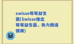 swisse莓莓益生菌(Swisse推出莓莓益生菌，助力肠道健康)