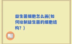 益生菌细胞怎么画(如何绘制益生菌的细胞结构？)