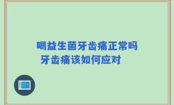 喝益生菌牙齿痛正常吗 牙齿痛该如何应对