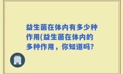 益生菌在体内有多少种作用(益生菌在体内的多种作用，你知道吗？