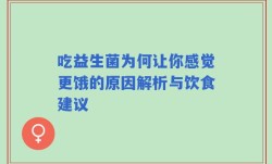 吃益生菌为何让你感觉更饿的原因解析与饮食建议