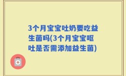 3个月宝宝吐奶要吃益生菌吗(3个月宝宝呕吐是否需添加益生菌)