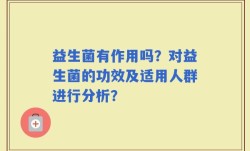 益生菌有作用吗？对益生菌的功效及适用人群进行分析？