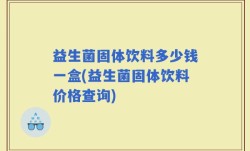 益生菌固体饮料多少钱一盒(益生菌固体饮料价格查询)