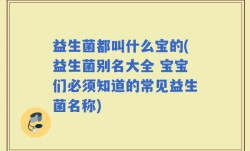 益生菌都叫什么宝的(益生菌别名大全 宝宝们必须知道的常见益生菌名称)