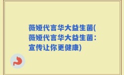 薇娅代言华大益生菌(薇娅代言华大益生菌：宣传让你更健康)