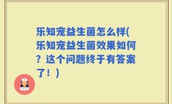 乐知宠益生菌怎么样(乐知宠益生菌效果如何？这个问题终于有答案了！)
