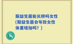 服益生菌能长胖吗女性(服益生菌会导致女性体重增加吗？)