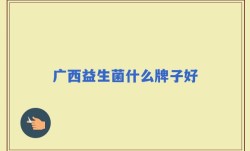 广西益生菌什么牌子好