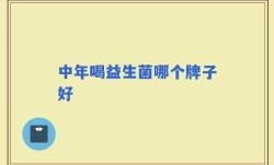 中年喝益生菌哪个牌子好