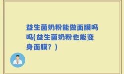 益生菌奶粉能做面膜吗吗(益生菌奶粉也能变身面膜？)