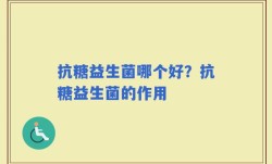 抗糖益生菌哪个好？抗糖益生菌的作用