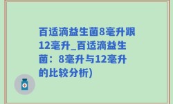 百适滴益生菌8毫升跟12毫升_百适滴益生菌：8毫升与12毫升的比较分析)