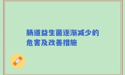 肠道益生菌逐渐减少的危害及改善措施