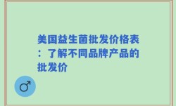 美国益生菌批发价格表：了解不同品牌产品的批发价