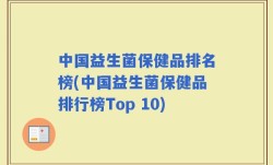中国益生菌保健品排名榜(中国益生菌保健品排行榜Top 10)