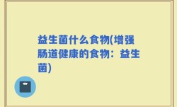 益生菌什么食物(增强肠道健康的食物：益生菌)