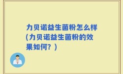 力贝诺益生菌粉怎么样(力贝诺益生菌粉的效果如何？)