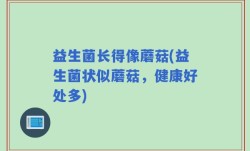 益生菌长得像蘑菇(益生菌状似蘑菇，健康好处多)