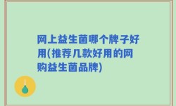 网上益生菌哪个牌子好用(推荐几款好用的网购益生菌品牌)