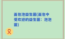 面包泡益生菌(面包中受欢迎的益生菌：泡泡菌)