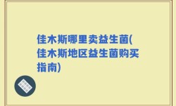 佳木斯哪里卖益生菌(佳木斯地区益生菌购买指南)