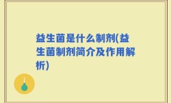 益生菌是什么制剂(益生菌制剂简介及作用解析)