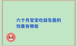 六个月宝宝吃益生菌的效果有哪些