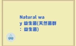 Natural way 益生菌(天然菌群：益生菌)