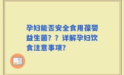 孕妇能否安全食用葆婴益生菌？？详解孕妇饮食注意事项？