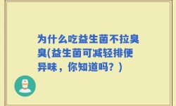 为什么吃益生菌不拉臭臭(益生菌可减轻排便异味，你知道吗？)