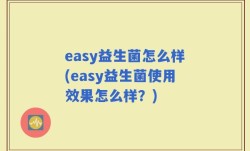 easy益生菌怎么样(easy益生菌使用效果怎么样？)