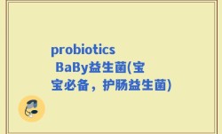 probiotics BaBy益生菌(宝宝必备，护肠益生菌)