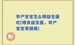 早产宝宝怎么喂益生菌吃(喂食益生菌，早产宝宝更健康)