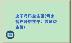 虫子妈妈益生菌(母虫营养好带孩子：尝试益生菌)
