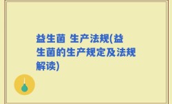 益生菌 生产法规(益生菌的生产规定及法规解读)