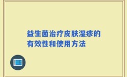 益生菌治疗皮肤湿疹的有效性和使用方法