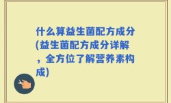 什么算益生菌配方成分(益生菌配方成分详解，全方位了解营养素构成)