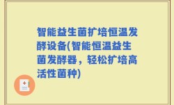 智能益生菌扩培恒温发酵设备(智能恒温益生菌发酵器，轻松扩培高活性菌种)