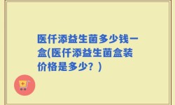 医仟添益生菌多少钱一盒(医仟添益生菌盒装价格是多少？)