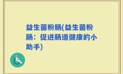 益生菌粉肠(益生菌粉肠：促进肠道健康的小助手)